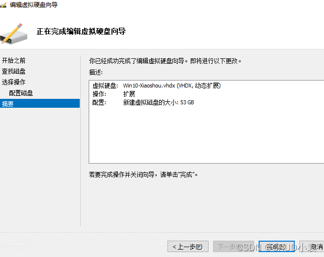 完成磁盘扩展